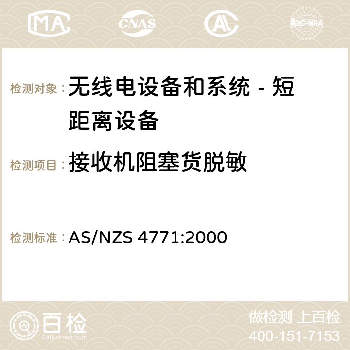 接收机阻塞货脱敏 无线电设备和系统 - 短距离设备 - 限值和测量方法;操作在900MHz,2.4GHz和5.8GHz频段和使用扩频调制技术的数据传输设备的技术特性和测试条件 AS/NZS 4771:2000