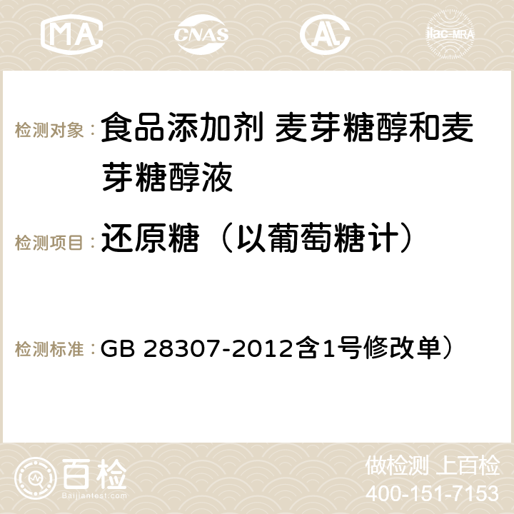 还原糖（以葡萄糖计） 食品安全国家标准 食品添加剂 麦芽糖醇和麦芽糖醇液（ GB 28307-2012含1号修改单） 附录A.5