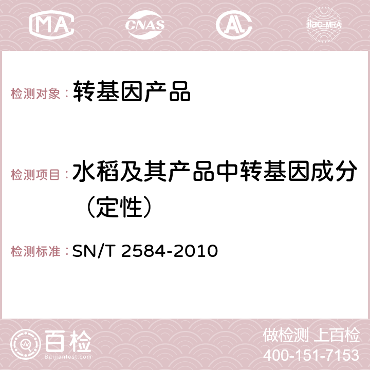 水稻及其产品中转基因成分（定性） SN/T 2584-2010 水稻及其产品中转基因成分 实时荧光PCR检测方法