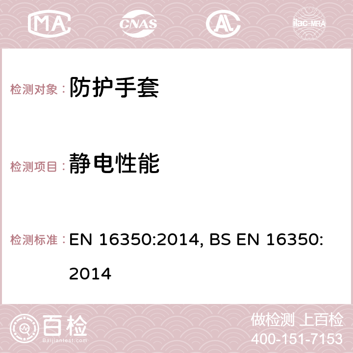 静电性能 防护手套-静电性能 EN 16350:2014, BS EN 16350:2014