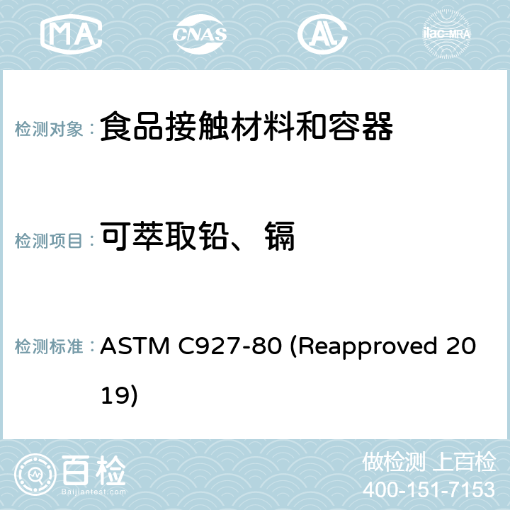 可萃取铅、镉 外表用陶瓷玻璃釉装饰的大玻璃杯杯口及边缘析出铅和镉的试验方法 ASTM C927-80 (Reapproved 2019)