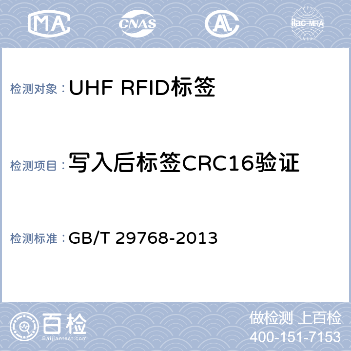 写入后标签CRC16验证 GB/T 29768-2013 信息技术 射频识别 800/900MHz空中接口协议