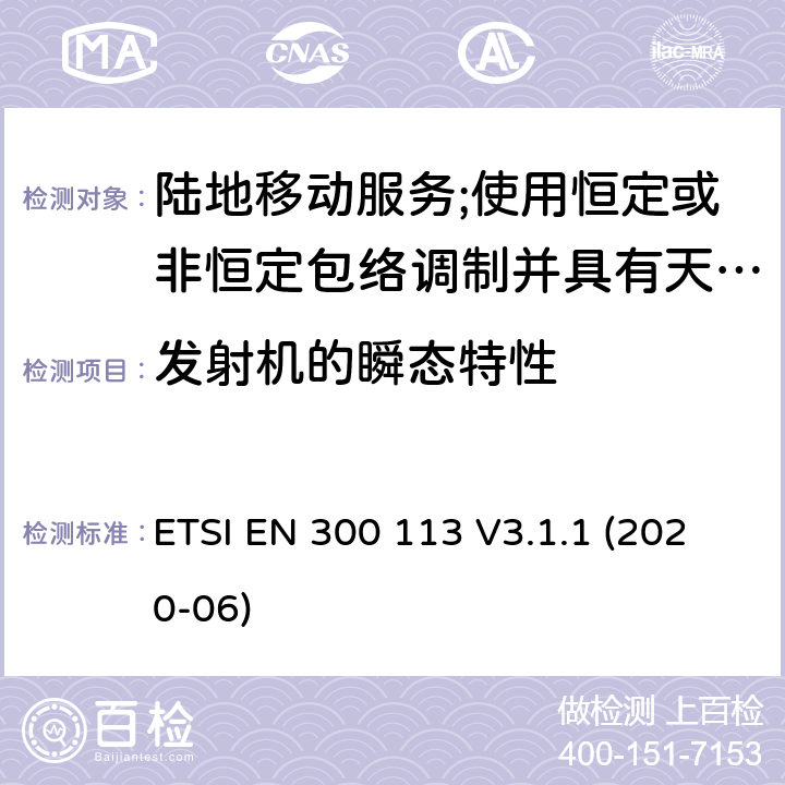 发射机的瞬态特性 ETSI EN 300 113 陆地移动服务;使用恒定或非恒定包络调制并具有天线连接器的用于传输数据(和/或语音)的无线电设备;第2部分  V3.1.1 (2020-06) 7.9