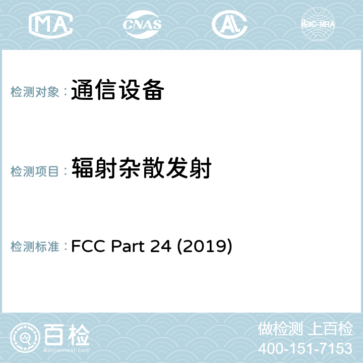辐射杂散发射 FCC PART 24 个人通信服务 FCC Part 24 (2019) 24.238