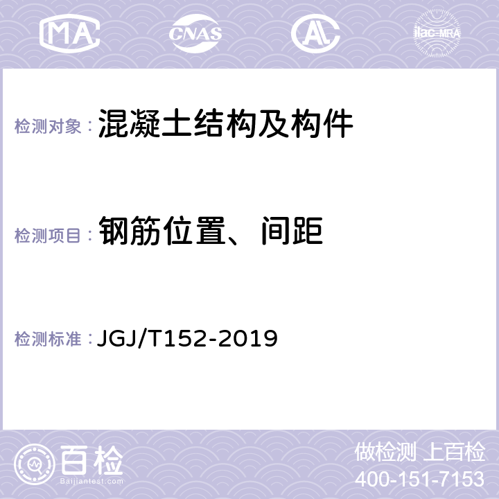 钢筋位置、间距 JGJ/T 152-2019 混凝土中钢筋检测技术标准（附条文说明）