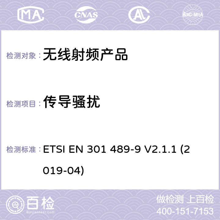 传导骚扰 无线电设备和服务的电磁兼容标准； 第9部分：无线麦克风，类似无线音频连接设备，无绳音频和入耳式监听设备的特殊要求；涵盖2014/53/EU指令3.1(b)条款基本要求的协调标准 ETSI EN 301 489-9 V2.1.1 (2019-04) 7.1