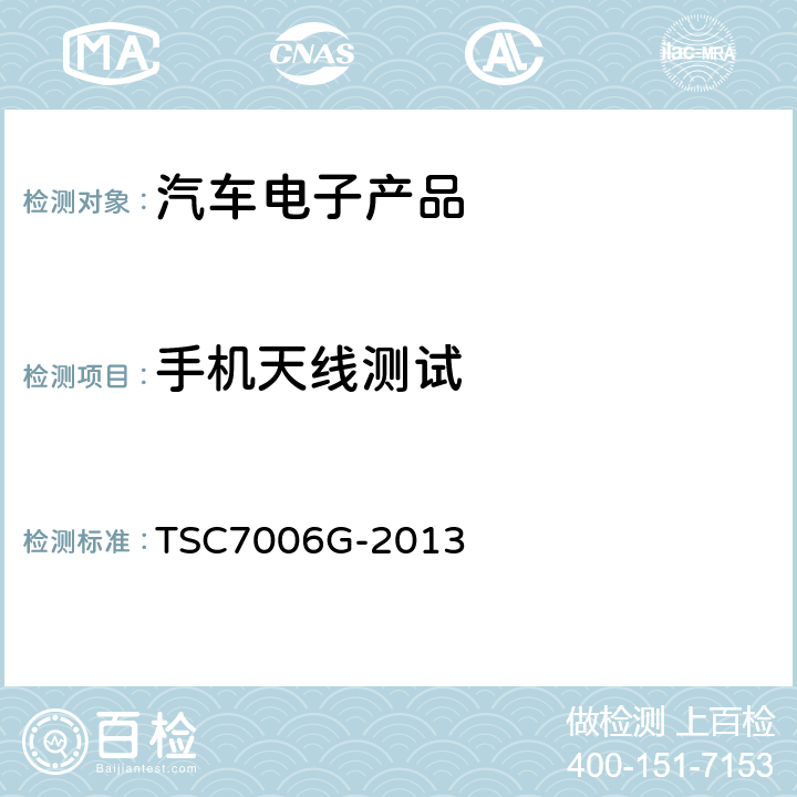 手机天线测试 汽车电子产品电磁敏感度测试的试验台方法 TSC7006G-2013 4.5.6