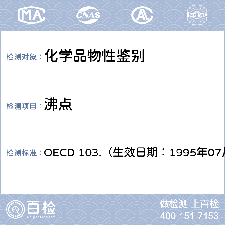 沸点 经济合作与发展组织化学品测试准则 沸点 OECD 103.（生效日期：1995年07月27日）