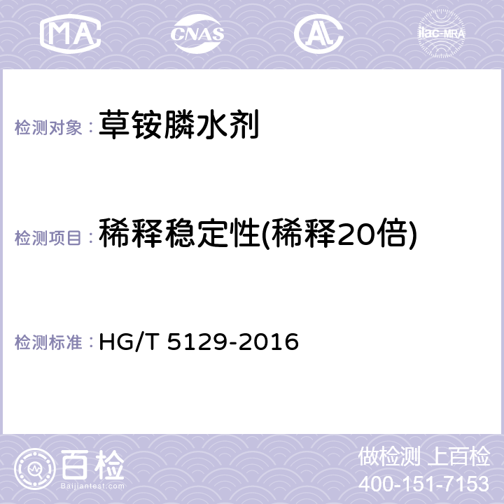 稀釋穩定性(稀釋20倍) 草銨膦水劑 HG/T 5129-2016 4.7