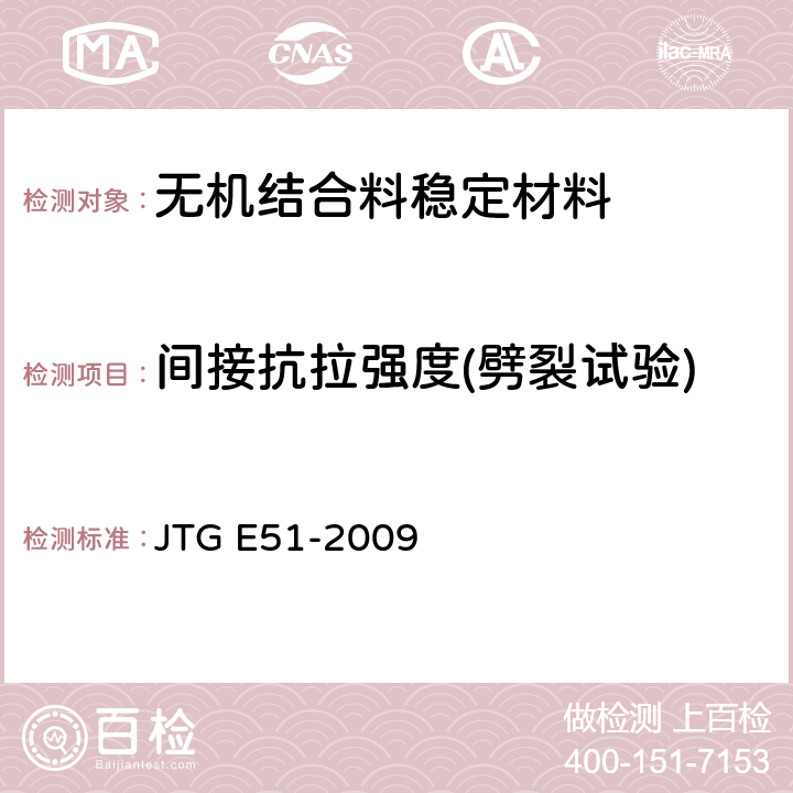 间接抗拉强度(劈裂试验) 《公路工程无机结合料稳定材料试验规程》 JTG E51-2009 T0806-1994