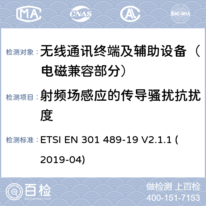 射频场感应的传导骚扰抗扰度 射频设备的电磁兼容性（EMC）标准；第19部分：只接收工作在1.5GHz波段提供数据通信的移动地面站和工作在RNSS波段(ROGNSS)提供定位、导航和定时数据的全球导航卫星系统接收机的特定条件;涵盖指令2014/53/EU第3.1(b)条基本要求的协调标准 ETSI EN 301 489-19 V2.1.1 (2019-04) 7.2