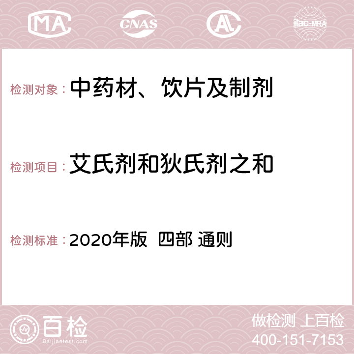 艾氏剂和狄氏剂之和 中国药典 2020年版 四部 通则 2341