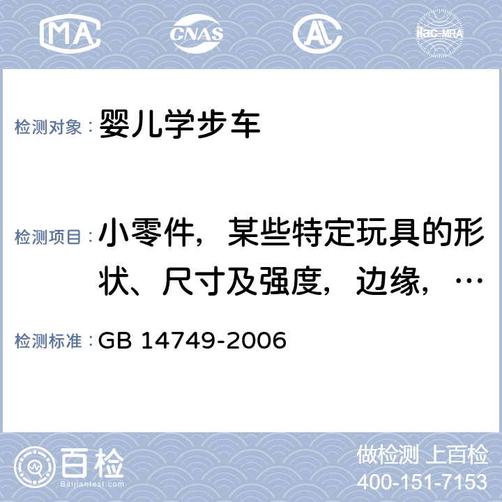 小零件，某些特定玩具的形状、尺寸及强度，边缘，尖端，金属丝和杆件的测试 婴儿学步车安全要求 GB 14749-2006 5.5