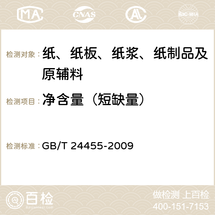 净含量（短缺量） 擦手纸 GB/T 24455-2009 5.10