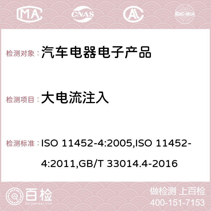 大电流注入 道路车辆 窄带辐射电磁能量产生的电干扰的零部件试验方法 第4部分：大电流注入(BCI) ISO 11452-4:2005,ISO 11452-4:2011,GB/T 33014.4-2016 8.0