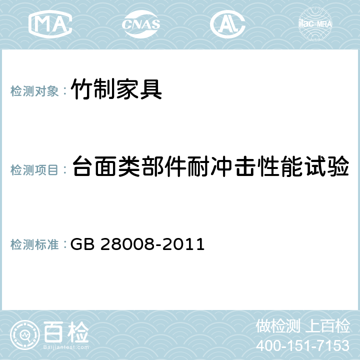 台面类部件耐冲击性能试验 玻璃家具安全技术要求 GB 28008-2011 5.5/6.5.7.5