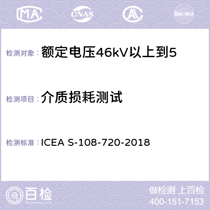 介质损耗测试 额定电压46kV以上到500kV挤包绝缘电力电缆 ICEA S-108-720-2018 10.1.7