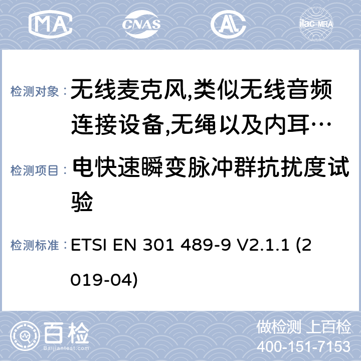 电快速瞬变脉冲群抗扰度试验 射频设备和服务的电磁兼容性（EMC）标准第9部分:无线麦克风,类似无线音频连接设备,无绳以及内耳监控设备的特定要求 ETSI EN 301 489-9 V2.1.1 (2019-04) 7.2