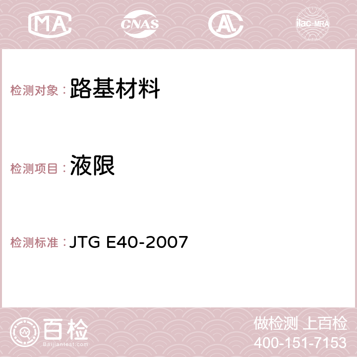 液限 公路土工试验规程 JTG E40-2007 T 0118-2007