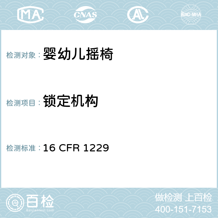 锁定机构 婴幼儿摇椅安全规范 16 CFR 1229 5.5