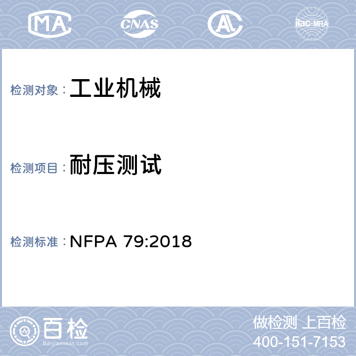 耐压测试 工业机械电气标准 NFPA 79:2018 18.4