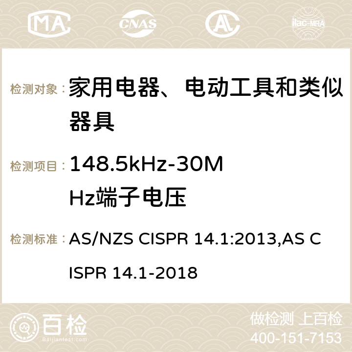 148.5kHz-30MHz端子电压 电磁兼容 家用电器、电动工具和类似器具的要求 第1部分：发射 AS/NZS CISPR 14.1:2013,AS CISPR 14.1-2018 4.1.1