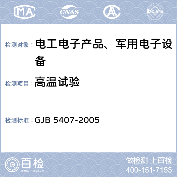 高温试验 导航定位接收机通用规范 GJB 5407-2005 4.6.10 高温