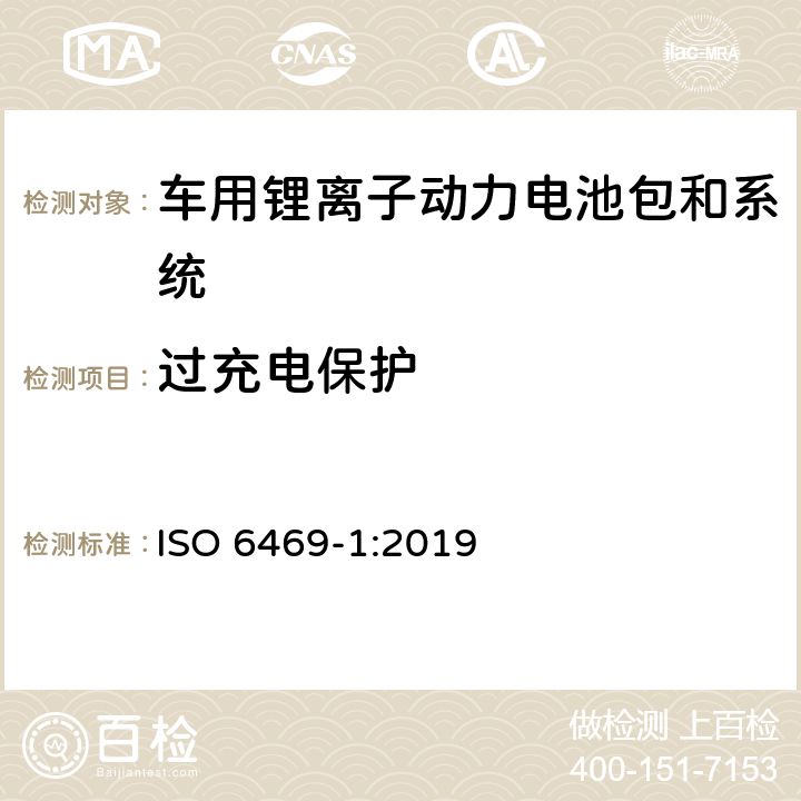 过充电保护 电动道路车辆—锂离子电池包和系统的测试规范 第3部分：安全性要求 ISO 6469-1:2019 6.6.2