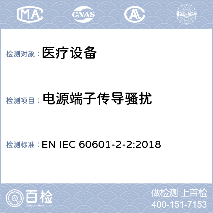 电源端子传导骚扰 医用电气设备。第2 - 2部分:高频手术设备的基本安全和基本性能的特殊要求和高频手术配件 EN IEC 60601-2-2:2018 202 202.7 202.7.1.2