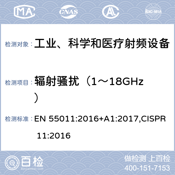 辐射骚扰（1～18GHz） 工业、科学和医疗（ISM）射频设备 骚扰特 限值和测量方法 EN 55011:2016+A1:2017,CISPR 11:2016 6,7,8,9