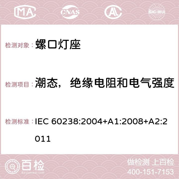 潮态，绝缘电阻和电气强度 螺口灯座 IEC 60238:2004+A1:2008+A2:2011 14