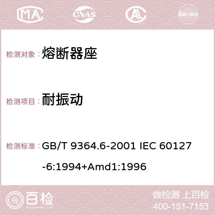 耐振動 小型熔斷器第6部分:小型管狀熔斷體的熔斷器座 GB/T 9364.6-2001 
IEC 60127-6:1994+Amd1:1996 12.7