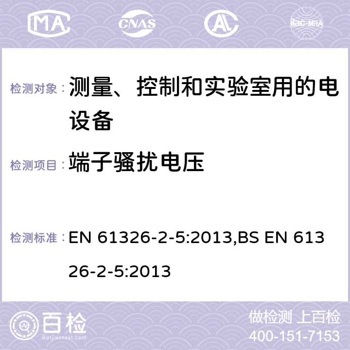 端子骚扰电压 测量、控制和实验室用的电设备 电磁兼容性(EMC)的要求 第2-5部分:特殊要求.与IEC 61784-1, CP 3/2规定接口的现场装置用试验配置、操作条件和性能判定要求 EN 61326-2-5:2013,BS EN 61326-2-5:2013 7.2/7