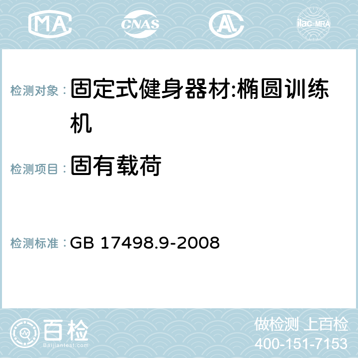 固有载荷 固定式健身器材第9部分：椭圆训练机 附加的特殊安全要求和试验方法 GB 17498.9-2008 5.3/6.4