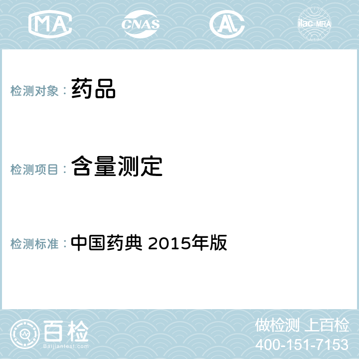 含量测定 液相色谱 中国药典 2015年版 四部通则 0512