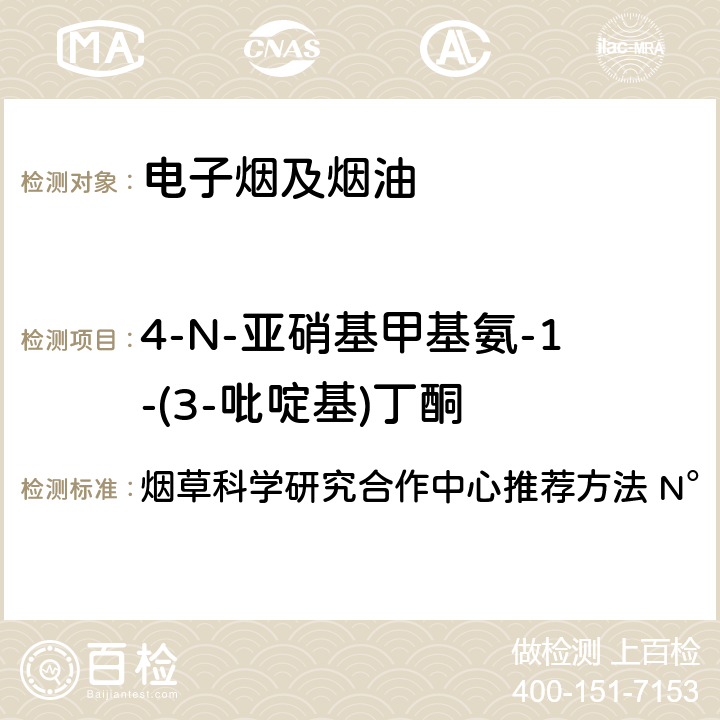 4-N-亚硝基甲基氨-1-(3-吡啶基)丁酮 主流烟气中特定亚硝胺的测定 液相色谱质谱质谱法 烟草科学研究合作中心推荐方法 N°75