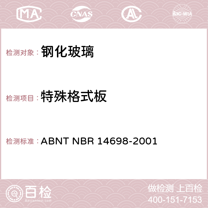 特殊格式板 钢化玻璃 ABNT NBR 14698-2001 4.6