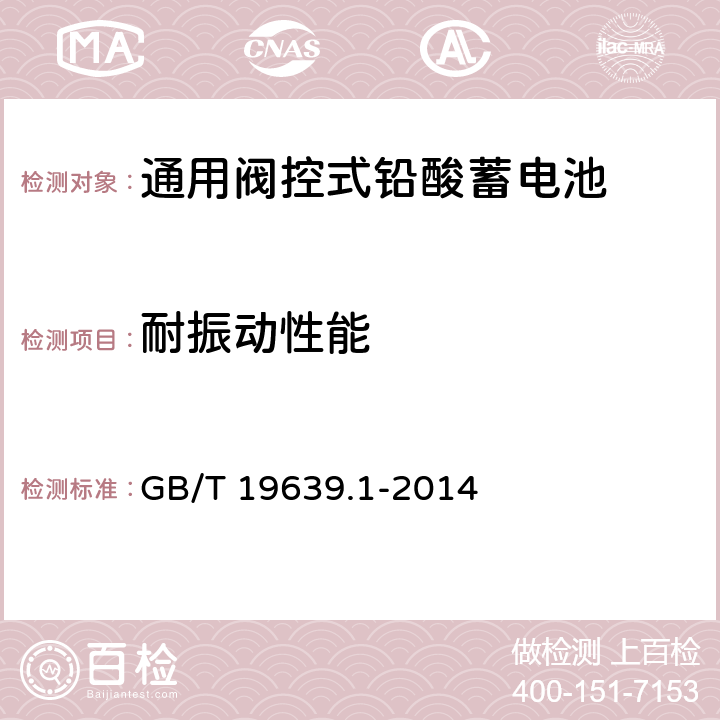 耐振动性能 通用阀控式铅酸蓄电池 第一部分 技术条件 GB/T 19639.1-2014 5.13