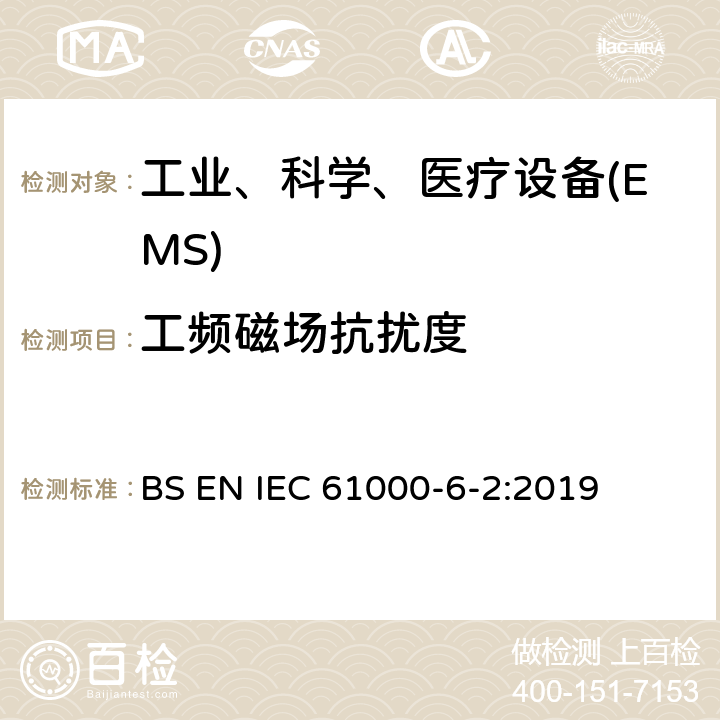 工频磁场抗扰度 电磁兼容 通用标准工业环境中的抗扰度试验 BS EN IEC 61000-6-2:2019