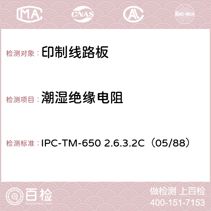 潮湿绝缘电阻 试验方法手册 IPC-TM-650 2.6.3.2C（05/88）