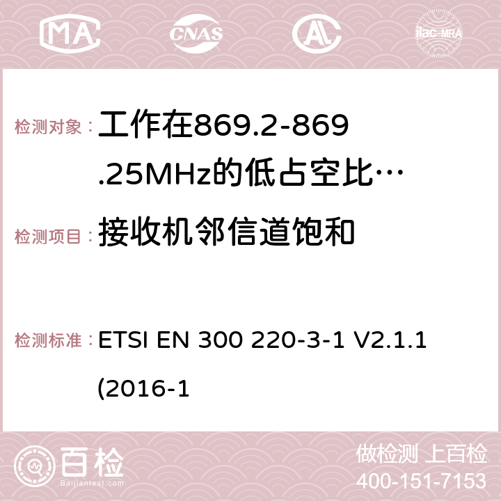 接收机邻信道饱和 工作在25~1000MHz频段的短距离无线电设备；第3-1部分：涵盖了2014/53/EU指令第3.2章节的基本要求的协调标准；工作在868.20-869.25MHz的低占空比高可靠性的社会报警设备 ETSI EN 300 220-3-1 V2.1.1 (2016-1 6.4.4