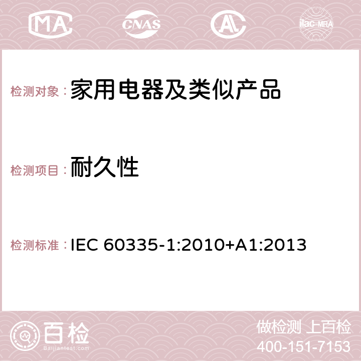 耐久性 家用和类似用途电器的安全第1部分：通用要求 IEC 60335-1:2010+A1:2013 18