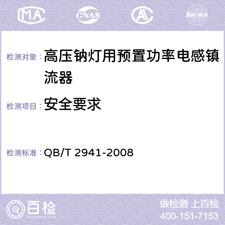 安全要求 高压钠灯用预置功率电感镇流器 QB/T 2941-2008 6.1
