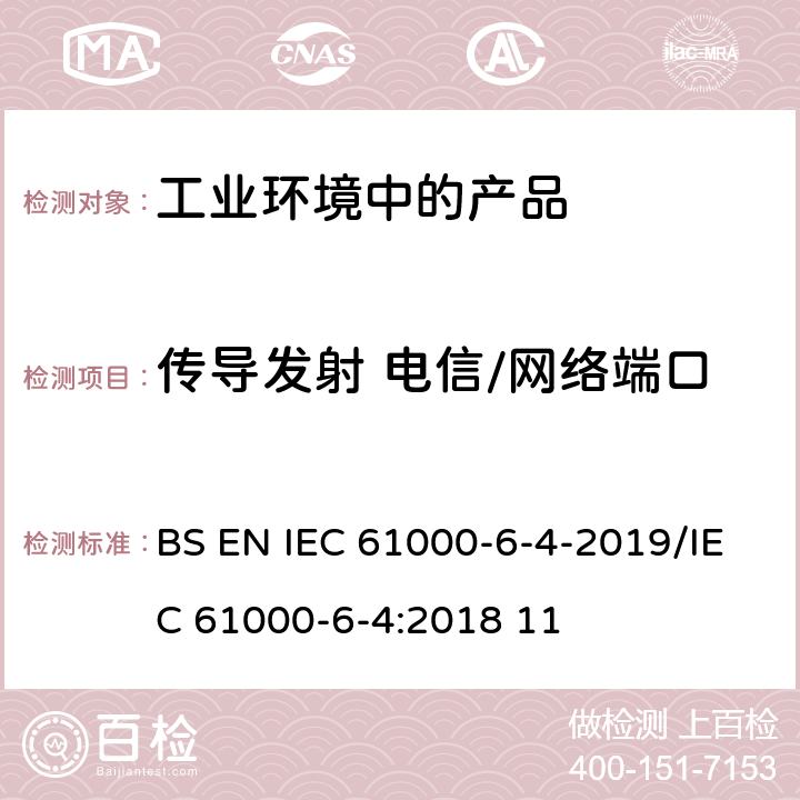 传导发射 电信/网络端口 IEC 61000-6-4 电磁兼容性(EMC).第6-4部分:通用标准工业环境中的发射标准 BS EN -2019/:2018 11 9