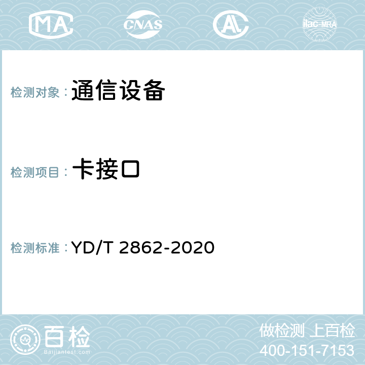 卡接口 LTE/WCDMA/GSM(GPRS)多模双卡双待终端设备技术要求 YD/T 2862-2020 9