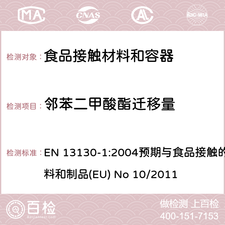 邻苯二甲酸酯迁移量 食品接触材料-塑料物质的限定-第一部分 测试由塑料迁移至食品中和食品模拟液中的特定迁移方法及条件的选择 EN 13130-1:2004
预期与食品接触的塑料材料和制品(EU) No 10/2011