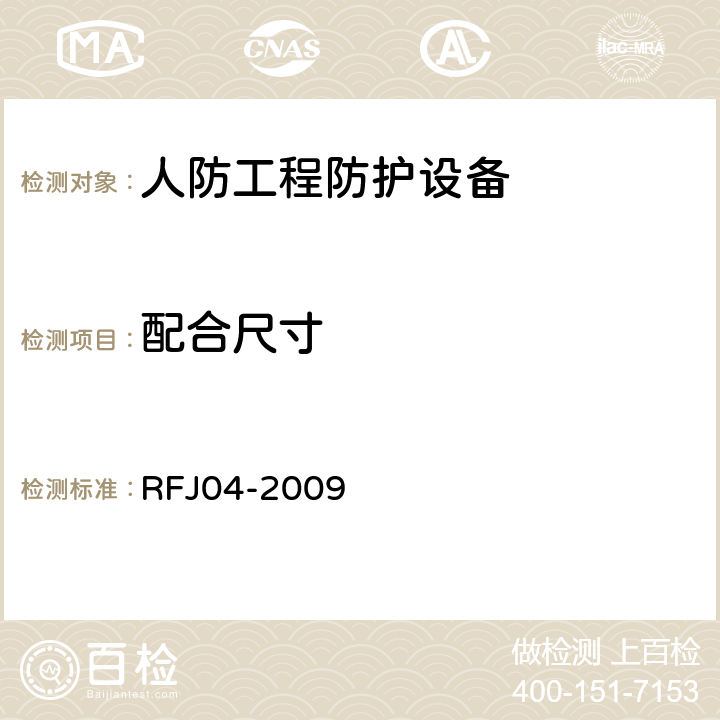 配合尺寸 《人民防空工程防护设备试验测试与质量检测标准》 RFJ04-2009 （8.3.1 、8.3.2、8.3.3、8.3.4）