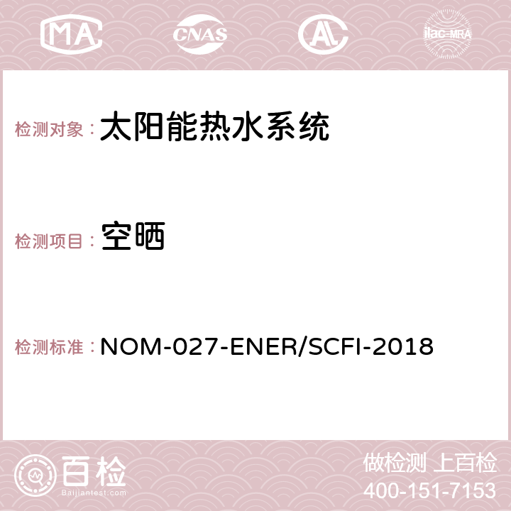 空晒 NOM-027-ENER/SCFI-2018 太阳能热水器的热性能，气体节约和安全要求  8.2.1