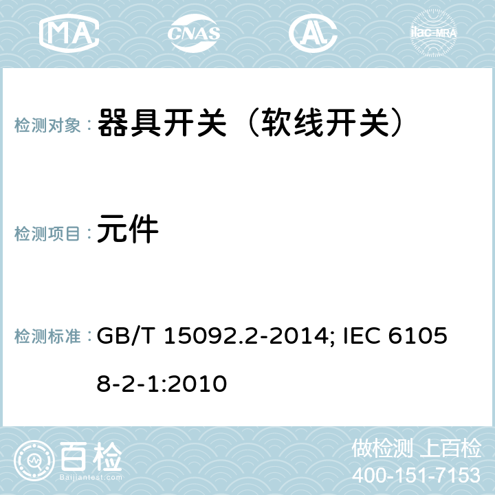元件 GB/T 15092.2-2014 【强改推】器具开关 第2部分:软线开关的特殊要求