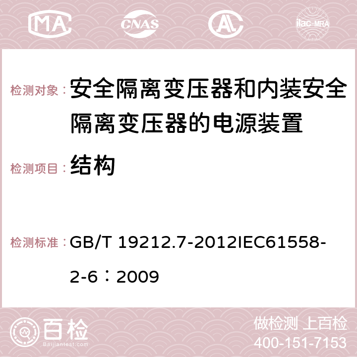 结构 电源电压为1 100V及以下的变压器、电抗器、电源装置和类似产品的安全 第7部分:安全隔离变压器和内装安全隔离变压器的电源装置的特殊要求和试验 GB/T 19212.7-2012
IEC61558-2-6：2009 19